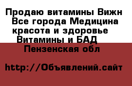 Продаю витамины Вижн - Все города Медицина, красота и здоровье » Витамины и БАД   . Пензенская обл.